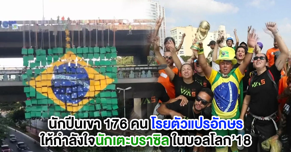 นักปีนเขาโรยตัวแปรอักษร 'ธงชาติบราซิล' หวังคว้าแชมป์ฟุตบอลโลกอีกสมัย