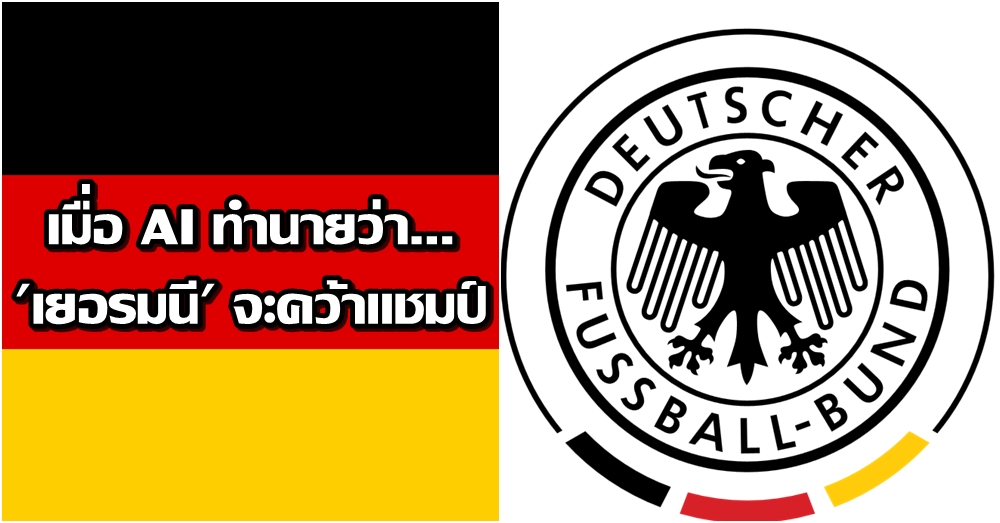 เมื่อ AI ทำนายผลล่วงหน้า ว่าปีนี้ 'เยอรมนี' จะคว้าแชมป์ฟุตบอลโลก 2018