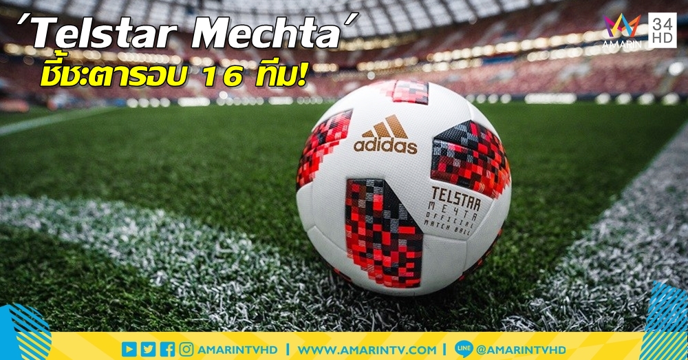 ด่านสองของความฝัน!! ส่อง Telstar Mechta ลูกฟุตบอลรอบน็อกเอาท์ 16 ทีมสุดท้าย 