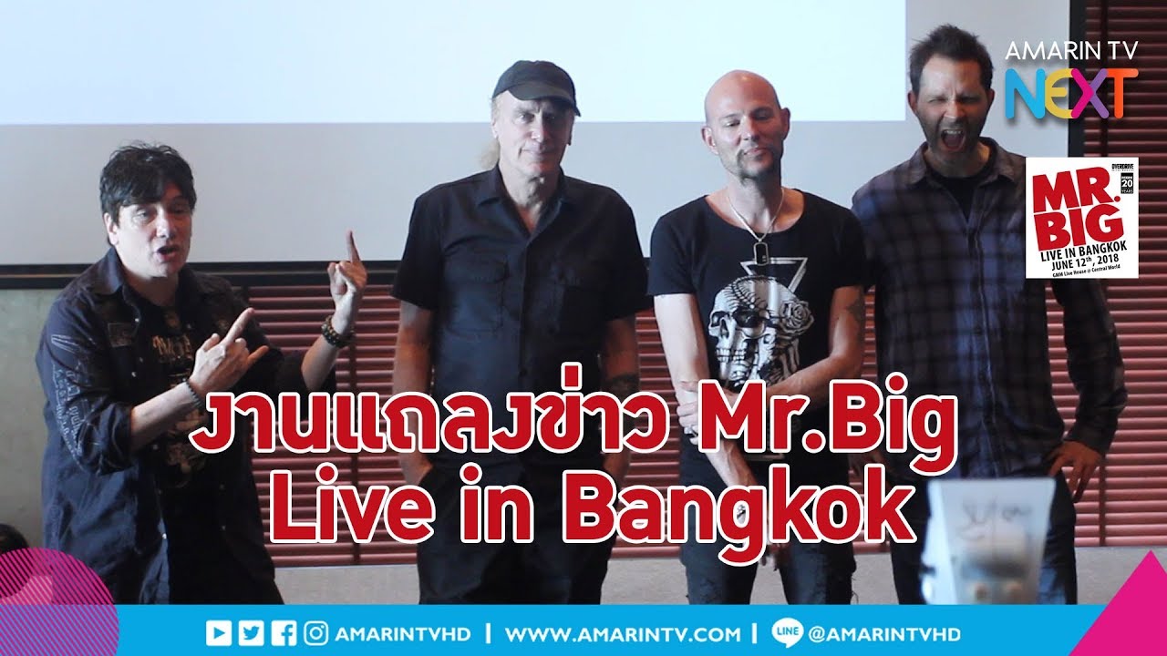 AmarinTV NEXT l ต้อนรับศิลปินร็อคระดับโลก! กับงานแถลงข่าว Mr.Big Live in Bangkok
