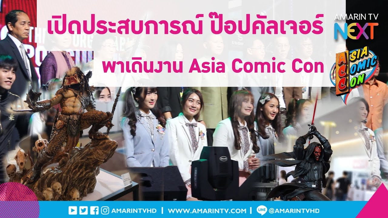 AmarinTV NEXT l เปิดประสบการณ์ ป๊อปคัลเจอร์ พาเดินงาน Asia Comic Con 2018