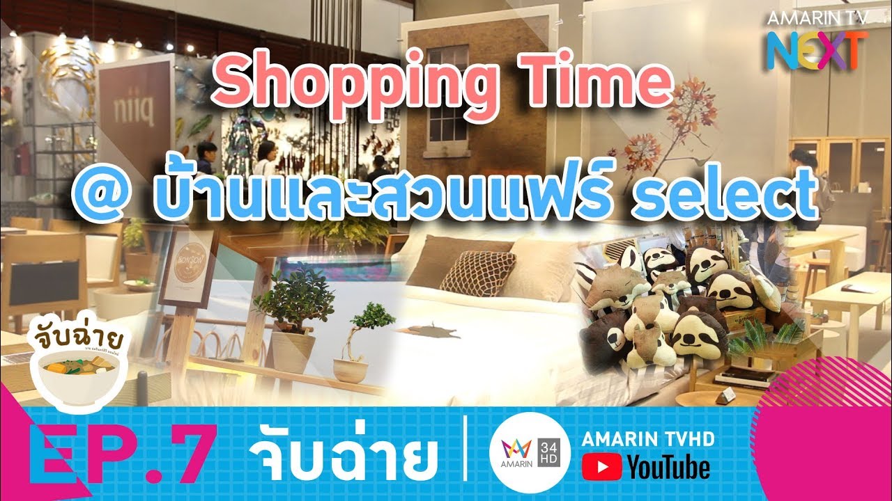 จับฉ่าย | Shopping Time บ้านและสวนแฟร์ Select EP.7