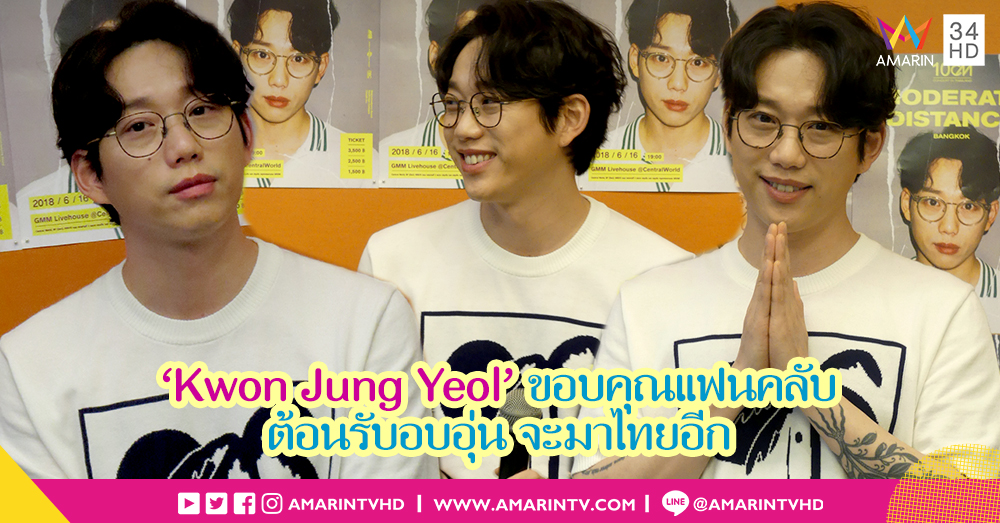Exclusive Talk : 'Kwon Jung Yeol' หลังจบคอนเสิร์ต 10CM เอเชียทัวร์ครั้งแรกในไทย (คลิป)