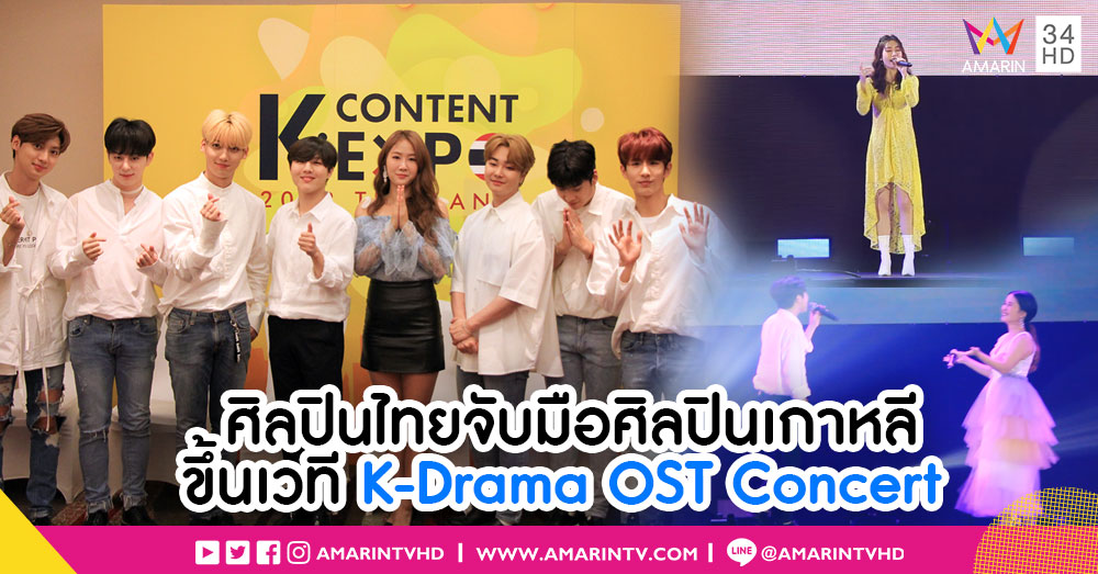 AmarinTV NEXT l  เต็มอิ่ม! ศิลปินไทยจับมือศิลปินเกาหลี โชว์เพลงประกอบซีรีส์ดังในงาน K-Drama OST Concert