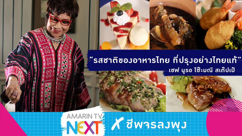 AmarinTV NEXT l พาไปกินอาหารไทย ระดับมิชลินไกด์ 'Blue elephant'