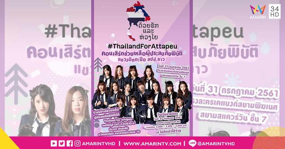 BNK48 จับมือพันธมิตรจัดคอนเสิร์ตการกุศลช่วยเขื่อนแตก Thailand FOR ATTAPEU