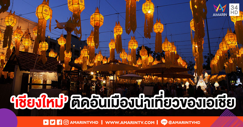 เที่ยวไทยไม่แพ้ที่ใดในโลก! 'เชียงใหม่' ติด 1 ใน 10 เมืองน่าเที่ยวของเอเชีย