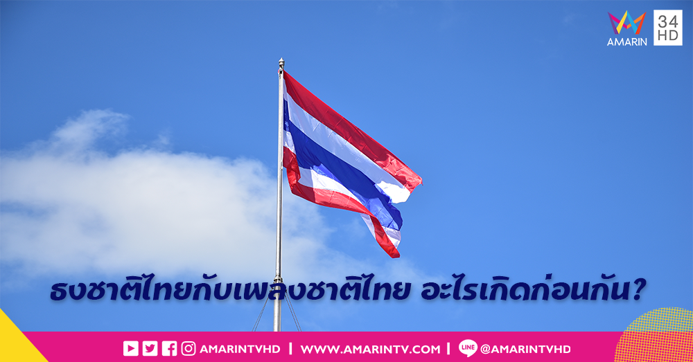 'เพลงชาติไทย' หรือ 'ธงชาติไทย' เกิดขึ้นก่อนกัน?