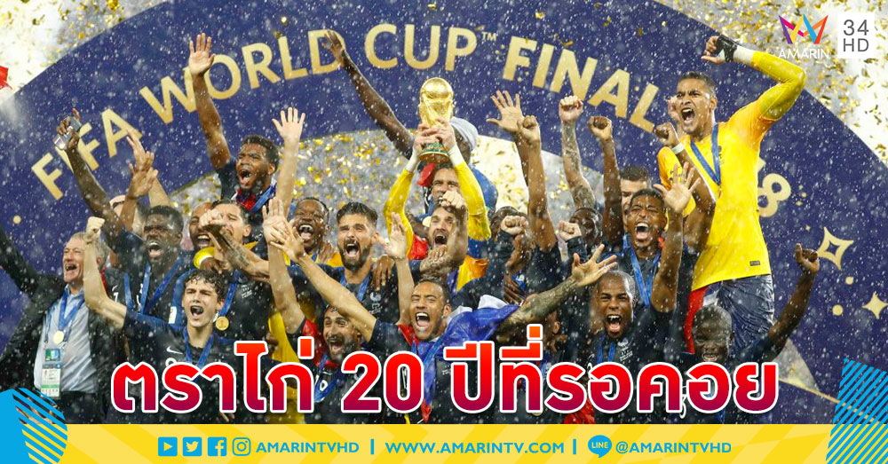 20ปีที่รอคอย! วินาทีประวัติศาสตร์ 'ฝรั่งเศส' เถลิงแชมป์ฟุตบอลโลกสมัย 2
