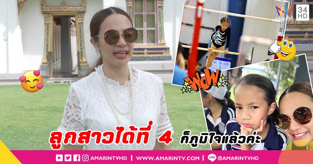 “กีตาร์ ศิริพิชญ์”ภูมิใจลูกสาวคว้ารางวัลยิมนาสติก (คลิป)