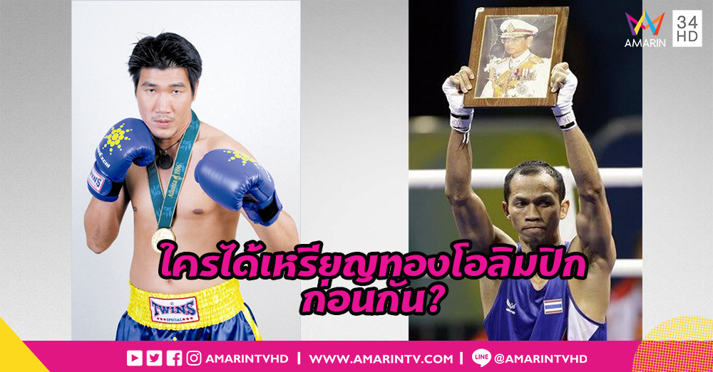 สมรักษ์กับสมจิตร ใครได้เหรียญทองโอลิมปิกมวยสากลสมัครเล่นเป็นคนแรกของประเทศไทย?