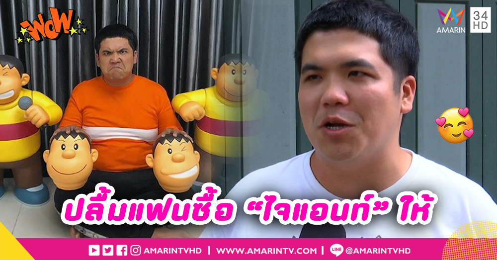 “แจ๊ค เฉลิมพล” ปลื้มของขวัญวันเกิดจากแฟนสาว (คลิป)