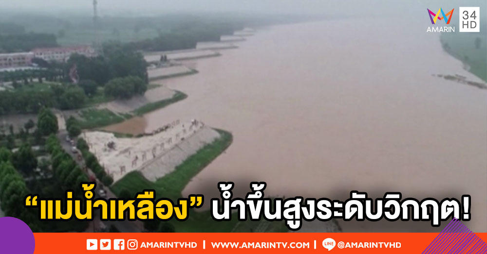 'แม่น้ำเหลือง' ระดับน้ำสูงขั้นวิกฤตหลังฝนตกหนัก รบ.จีนเร่งผันน้ำ-ยันไม่กระทบเกษตร