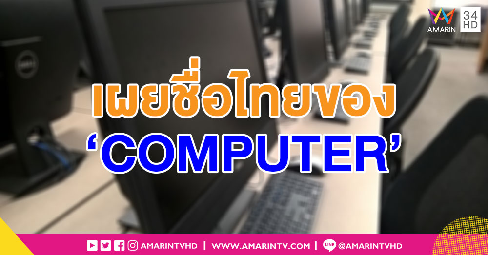 รู้หรือไม่!? จริงๆ แล้ว 'COMPUTER' มีชื่อเรียกภาษาไทยเป็นของตัวเองด้วยนะ