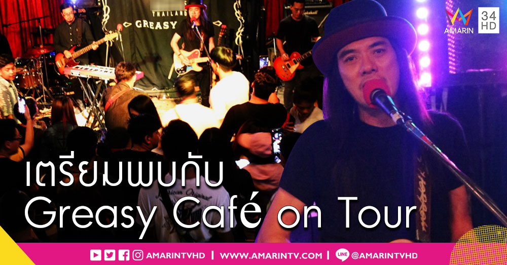'เล็ก' เตรียมความพิเศษพบปะแฟน ออนทัวร์ครั้งใหม่ทั่วไทยใน 'Greasy Café on Tour'