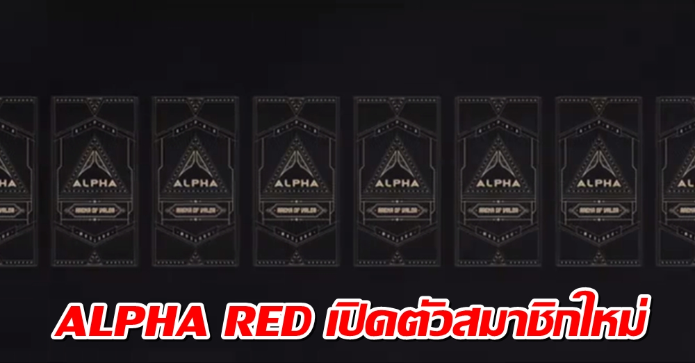 ALPHA RED เปิดตัวสมาชิกใหม่ เตรียมลุยศึก RoV Pro League Season 2
