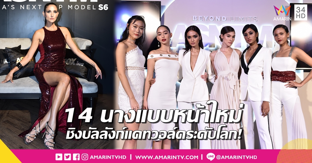 รันเวย์ต้องลุกเป็นไฟ! Asia's Next Top Model Season 6 เผยโฉมนางแบบ 14 คนสุดท้าย