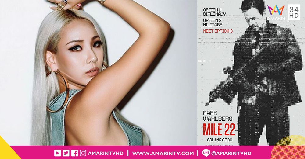 แฟนคลับรอชม!! “CL” 2NE1 เดบิวผลงานฮอลลิวูดเรื่องแรก “Mile 22 คนมหากาฬ เดือดมหาประลัย”