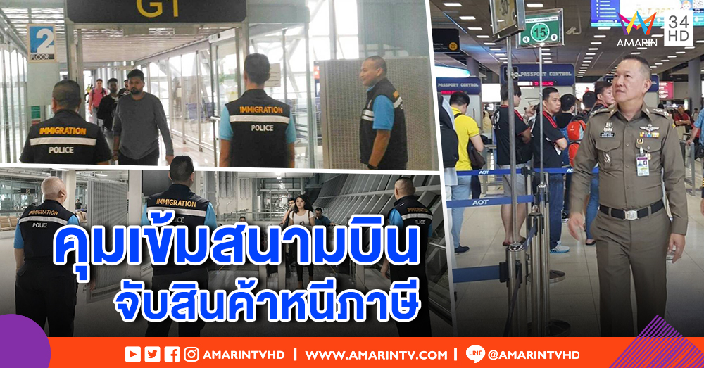 ตำรวจตรวจคนเข้าเมือง - ศุลกากร ตรวจเข้มสนามบิน สกัดจับคนหิ้วสินค้าแบรนด์เนมหนีภาษีเข้าไทย