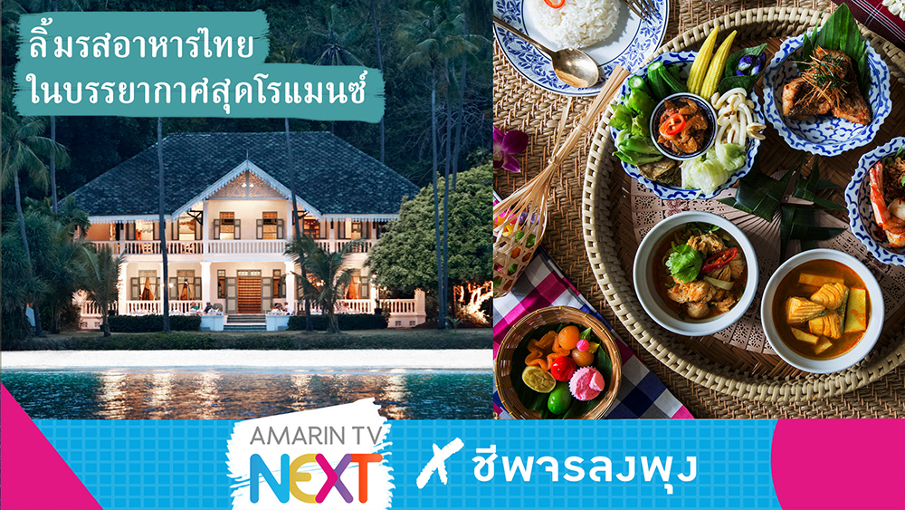 AmarinTV NEXT l ลิ้มรสอาหารไทยแท้ ในบรรยากาศสุดโรแมนซ์ที่ 'บ้านพันวา เฮ้าส์'