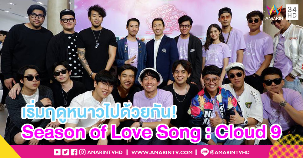 เริ่มต้นฤดูหนาวกับ 17 ศิลปินคุณภาพท่ามกลางขุนเขา ‘Chang Music Connection Presents Season of Love Song : Cloud 9’
