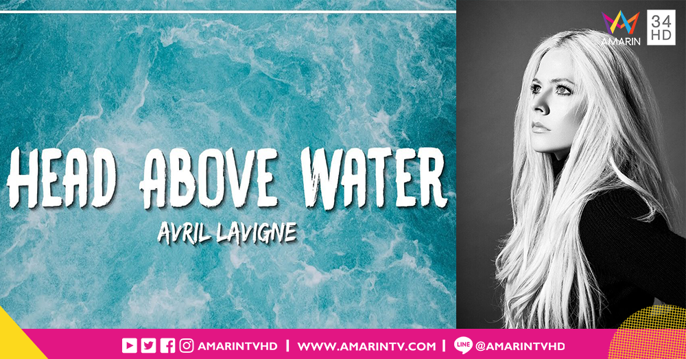 Avril Lavigne กลับมาทวงบัลลังก์ ด้วย "Head Above Water" ซิงเกิ้ลใหม่ในรอบ 5 ปี!!