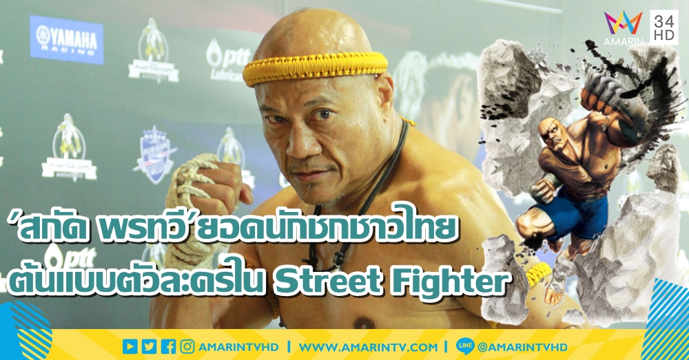 พลิกตำนาน 'สกัด พรทวี' จากสุดยอดนักชกชาวไทย สู่ต้นแบบตัวละครสุดแกร่งใน Street Fighter