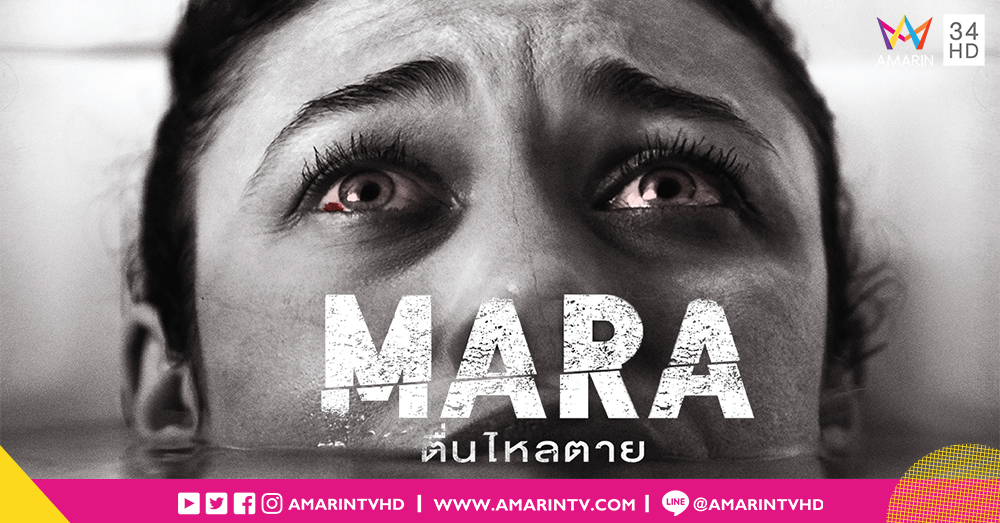 เตรียมผวา!! กับความเร้นลับยามหลับใหล ใน MARA : มาร่า ตื่นไหลตาย