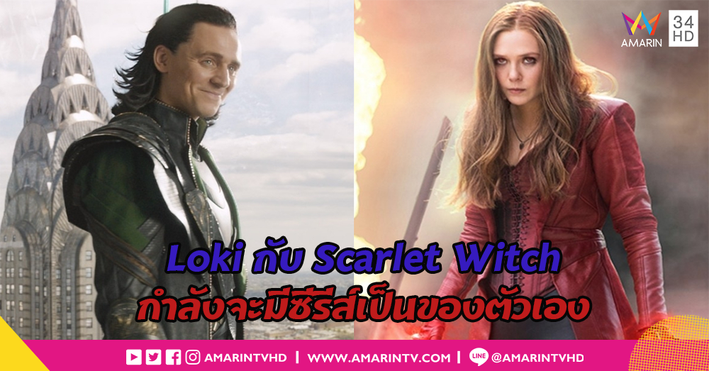 ข่าวดีที่รอคอย Loki กับ Scarlet Witch เตรียมมีมินิซีรีส์เป็นของตัวเอง!!