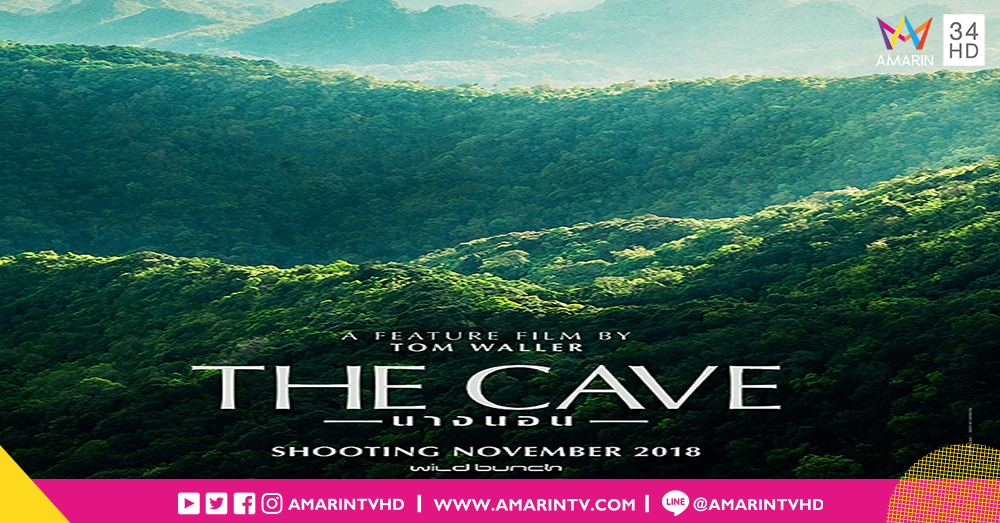 ภารกิจช่วยเหลือทีมหมู่ป่าจากถ้ำหลวง เตรียมเริ่มงานอีกครั้งในหนัง “นางนอน” (The Cave) โดยผู้กำกับทอม วอลเลอร์
