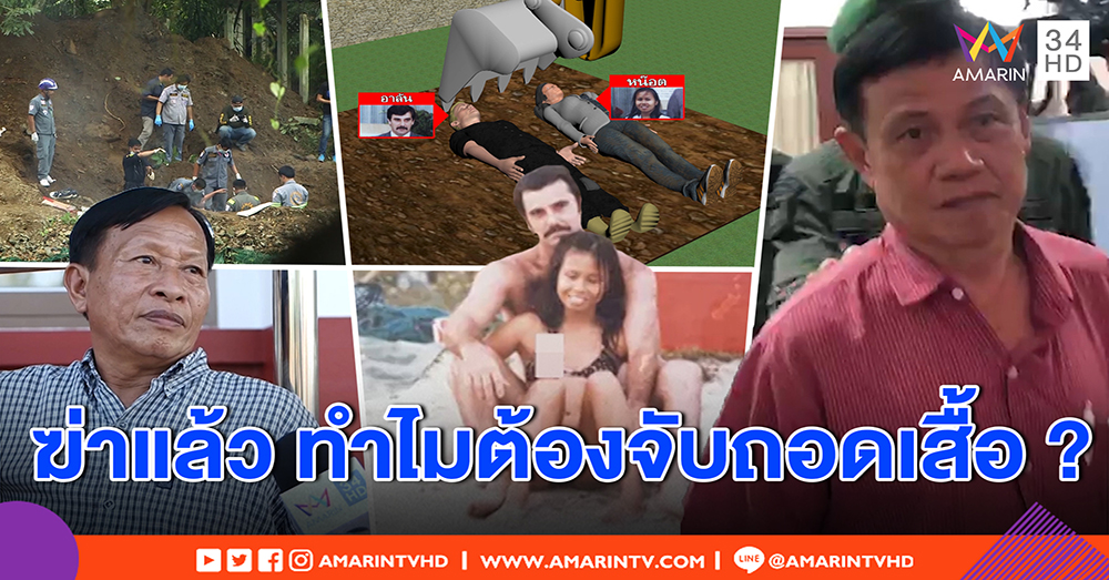 เปิดนาทีฆ่าโหด ยิงผัวฝรั่ง ประแจทุบเมียไทยก่อนฝังดิน - ญาติคาใจ ศพไม่ใส่เสื้อ (คลิป)