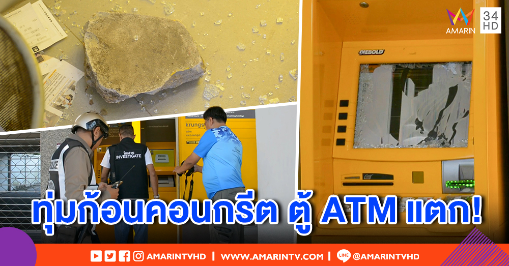 คนร้ายใช้ก้อนคอนกรีตทุบตู้ ATM แตก - ตร. คาด โมโหกดเงินไม่ได้