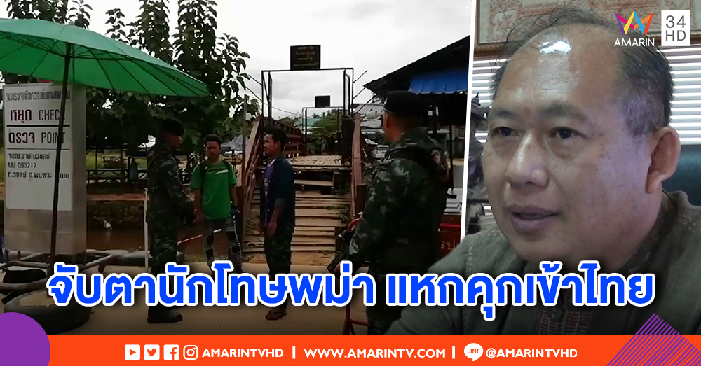 นายอำเภอแม่สอด สั่งจับตาอีก 27 นักโทษพม่าแหกคุก หวั่นหลบหนีเข้าไทย
