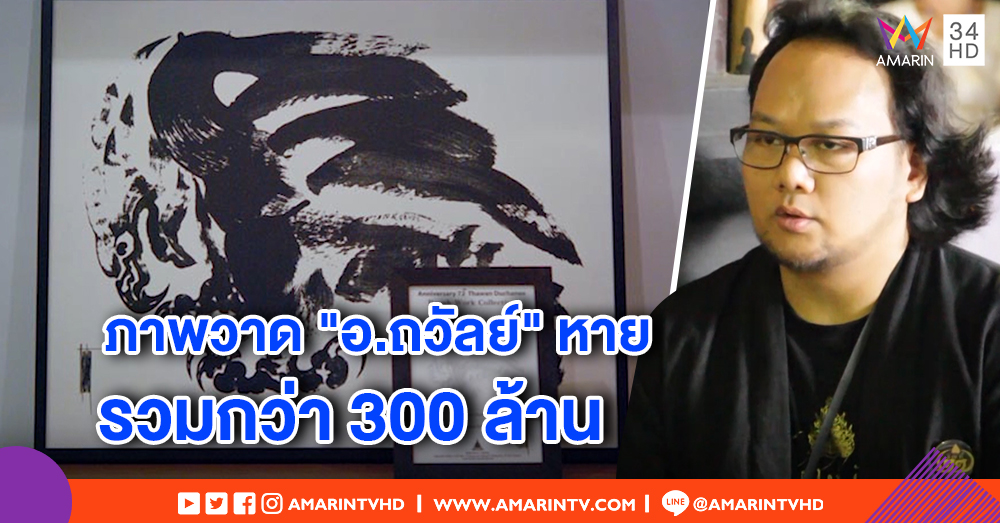 ภาพวาด "อ.ถวัลย์ ดัชนี" ถูกฉกปล่อยขาย 113 ภาพ ตามเจอแล้ว 3 มูลรวมค่ากว่า 300 ล้าน