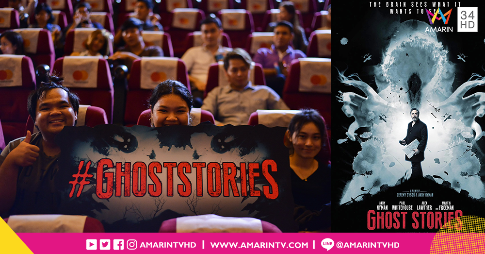 ปิดโรงหนังเล่าเรื่องผี!! ท้าพิสูจน์หนังสยองเซอร์ไพรส์แห่งปี “Ghost Stories พิสูจน์ผี”