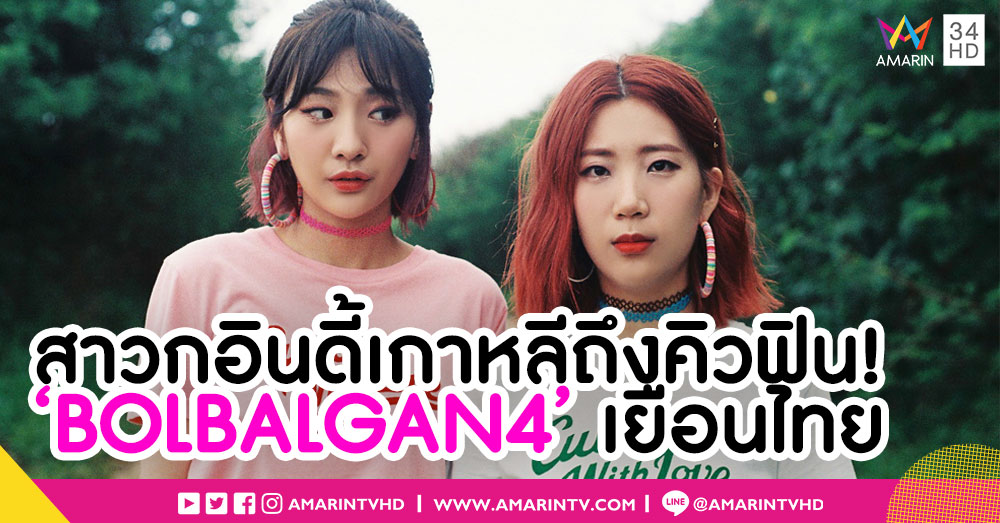 สาวกอินดี้เกาหลีเตรียมกรี๊ด 'BOLBALGAN4' จ่อลัดฟ้าเยือนไทย กับแฟนมีทติ้งแรก
