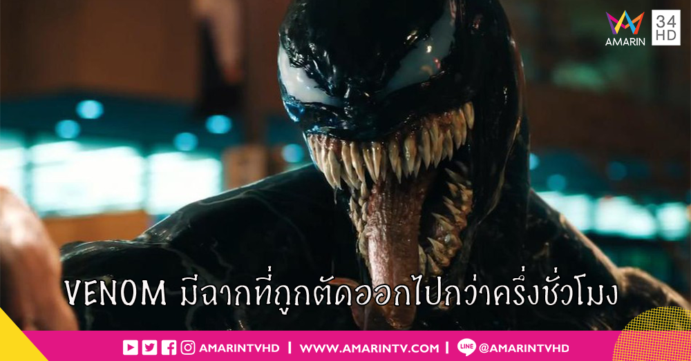 รู้ไว้ก่อนดู!! Tom Hardy เผย Venom ฉบับที่กำลังจะเข้าฉายถูกตัดหายไปกว่าครึ่งชั่วโมง ซึ่งเขาไม่ชอบเลย!!