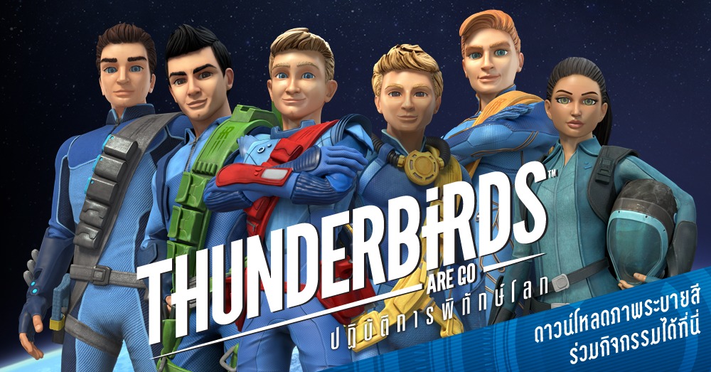 อมรินทร์ทีวีจัดกิจกรรมเพื่อน้องๆ หนูๆ แฟน Thunderbird Are Go แจกทุกคน...ไม่ต้องลุ้น !