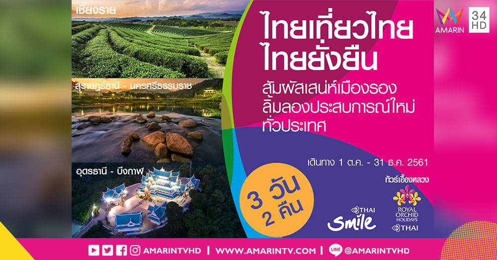 “การบินไทย” จัดแคมเปญ “ไทยเที่ยวไทย ไทยยั่งยืน” ชวนช้อปฯ ชิม ชิลล์เที่ยวเมืองรอง