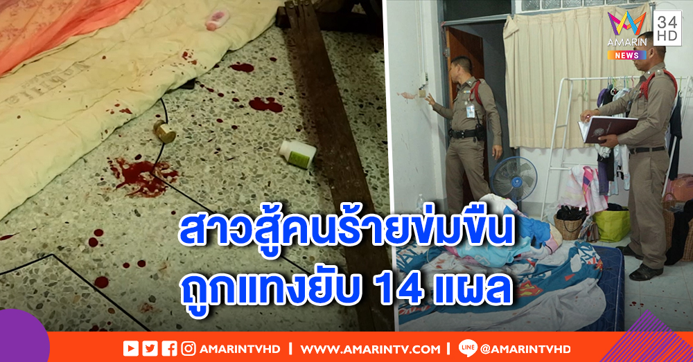 คนร้ายบุกบ้านหวังขืนใจ สาวสู้ถูกมีดจ้วง 14 แผล เลือดสาดทั่วบ้าน อาการยังสาหัส
