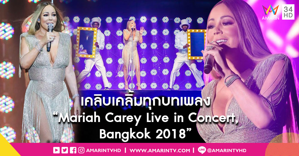 'มารายห์ แครี่' ร่ายมนตร์สะกดคนดู ปิดฉากเอเชียทัวร์ ใน 'Mariah Carey Live in Concert, Bangkok 2018'