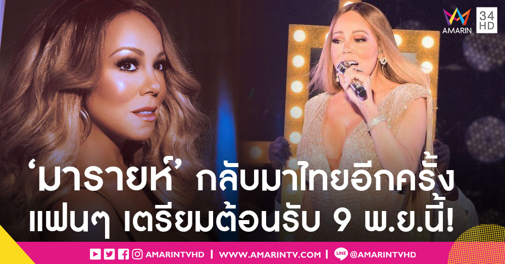 4 ปีแห่งการรอคอย! มารายห์ แครี่ คัมแบ็ค!! ใน Mariah Carey Live in Concert, Bangkok 2018