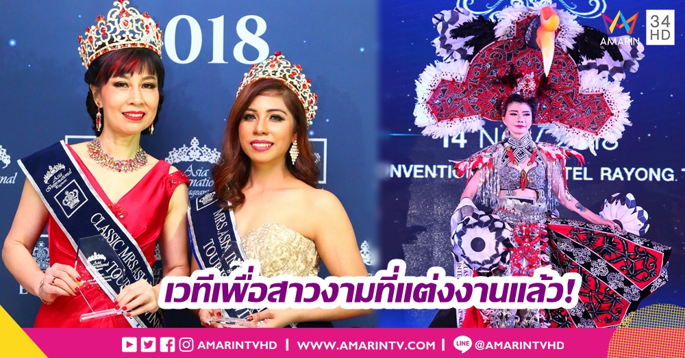 หลบทางให้รุ่นใหญ่! 'สิงคโปร์' มงฯ ลง คว้า Mrs. Asia International Pageant 2018