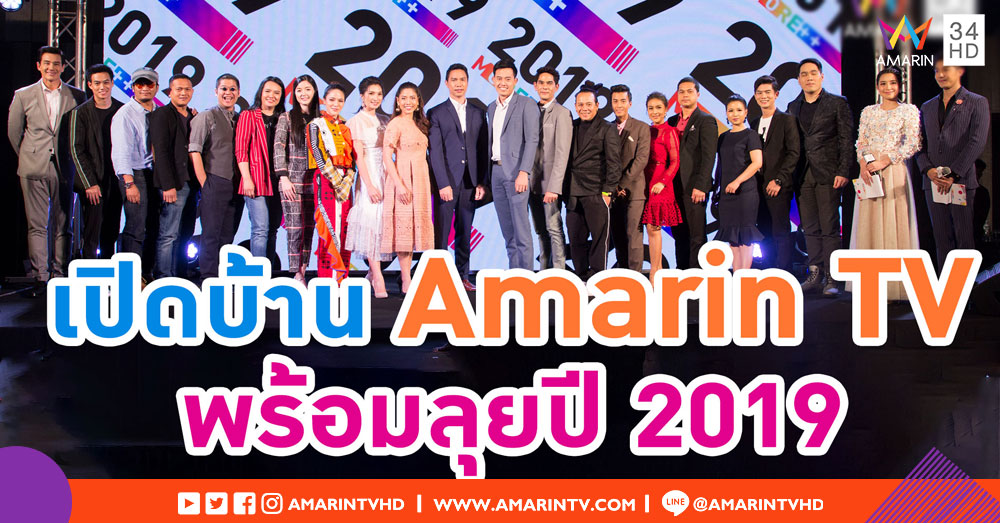 เสริมทัพความสุข สนุกได้มากกว่า! 'AMARIN TV' พร้อมลุยปี 2019 จับมือพันธมิตรดันช่องสู่ความเป็นหนึ่ง