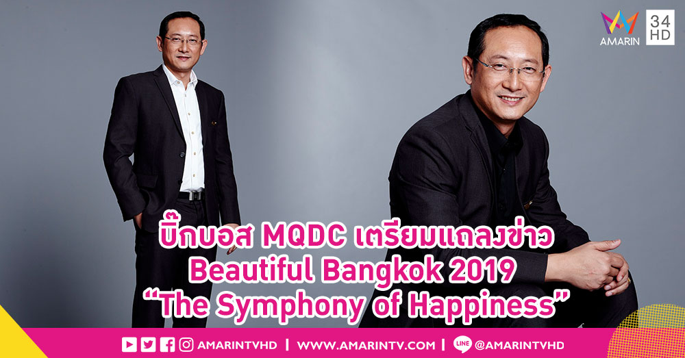 การกลับมาอีกครั้งของการแสดง Beautiful Bangkok 2019 “The Symphony of Happiness”