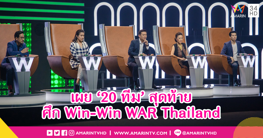 Win-Win WAR Thailand เผย 20 ทีมสุดท้าย! แต่จะมีเพียง 1 ที่คว้าเงินล้านไปสานฝันธุรกิจ