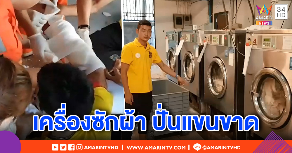 สยอง! หนุ่มไทยใหญ่ถูกเครื่องซักผ้าปั่นแขนขาด เลือดพุ่งทั่วห้อง
