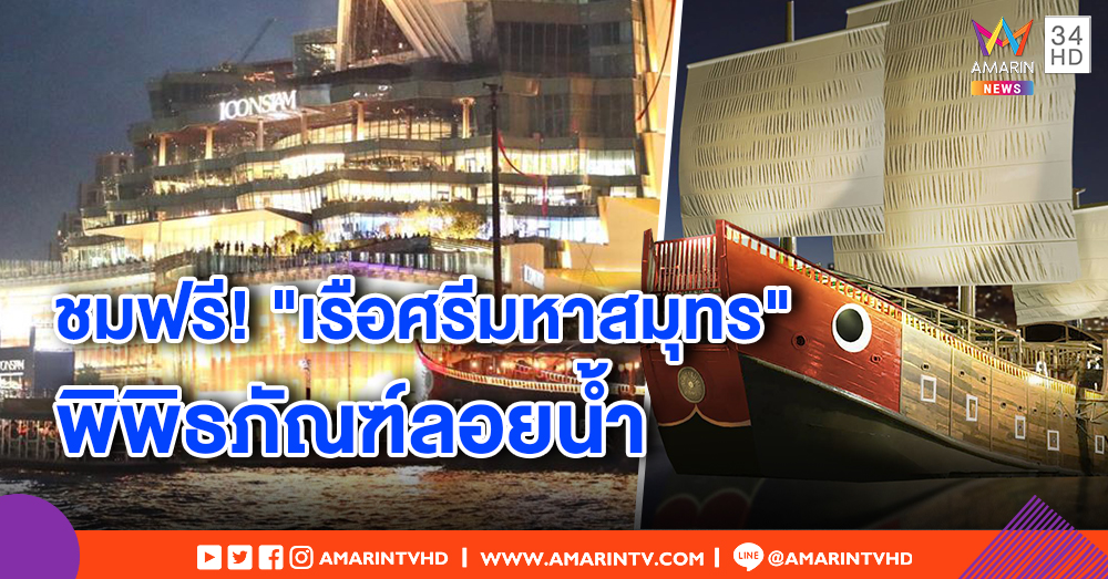 ICONSIAM เปิด "เรือศรีมหาสมุทร" พิพิธภัณฑ์ลอยน้ำ ฉลอง 250 ปี สถาปนากรุงธนบุรีศรีมหาสมุทร 15 พ.ย. นี้