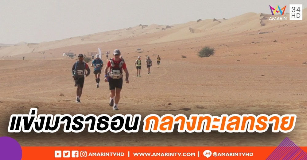นักวิ่งทั่วโลกร่วมแข่งขันมาราธอน กลางทะเลทรายโอมาน