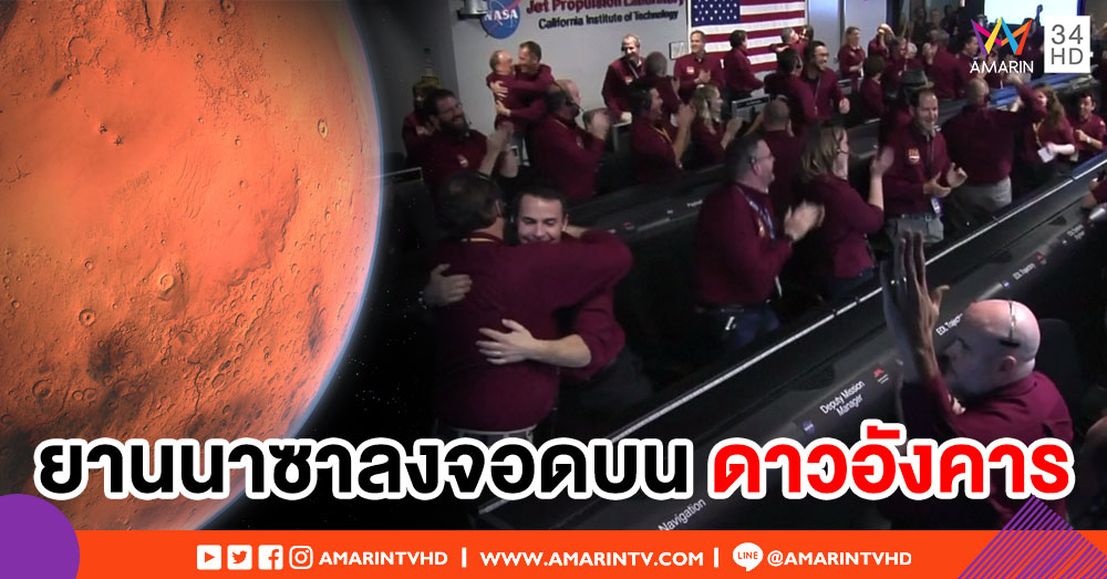 นาซานำยานสำรวจลงจอดบนดาวอังคารสำเร็จ พร้อมเริ่มภารกิจต่ออีก 2 ปี